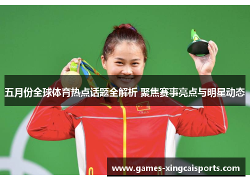 五月份全球体育热点话题全解析 聚焦赛事亮点与明星动态