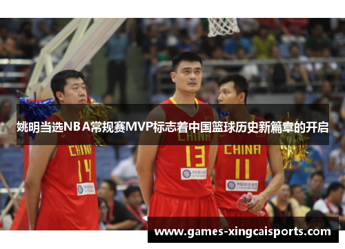 姚明当选NBA常规赛MVP标志着中国篮球历史新篇章的开启