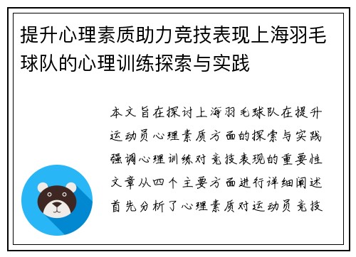 提升心理素质助力竞技表现上海羽毛球队的心理训练探索与实践