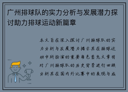广州排球队的实力分析与发展潜力探讨助力排球运动新篇章