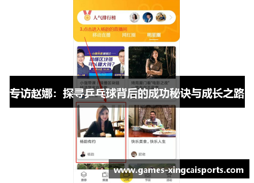 专访赵娜：探寻乒乓球背后的成功秘诀与成长之路