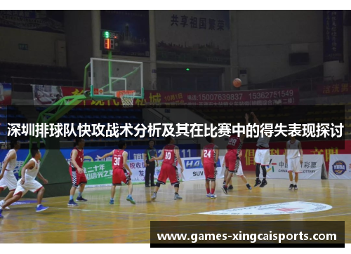深圳排球队快攻战术分析及其在比赛中的得失表现探讨