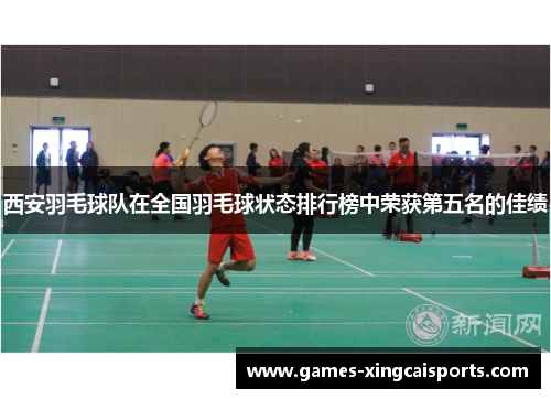 西安羽毛球队在全国羽毛球状态排行榜中荣获第五名的佳绩
