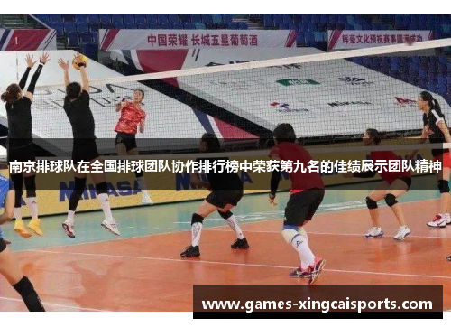 南京排球队在全国排球团队协作排行榜中荣获第九名的佳绩展示团队精神