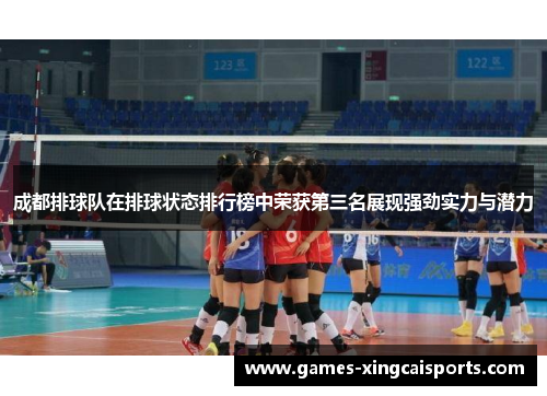 成都排球队在排球状态排行榜中荣获第三名展现强劲实力与潜力
