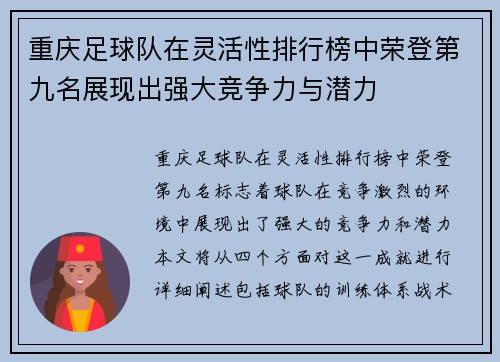 重庆足球队在灵活性排行榜中荣登第九名展现出强大竞争力与潜力