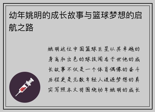 幼年姚明的成长故事与篮球梦想的启航之路