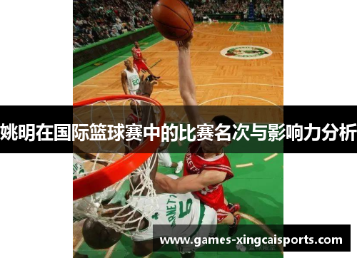 姚明在国际篮球赛中的比赛名次与影响力分析