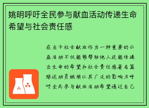 姚明呼吁全民参与献血活动传递生命希望与社会责任感