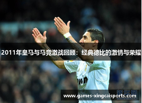 2011年皇马与马竞激战回顾：经典德比的激情与荣耀