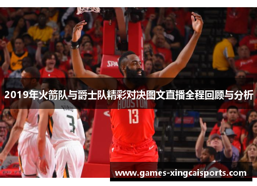 2019年火箭队与爵士队精彩对决图文直播全程回顾与分析