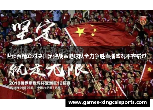世预赛精彩对决国足迎战香港球队全力争胜直播盛况不容错过