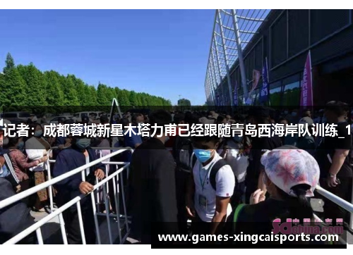 记者：成都蓉城新星木塔力甫已经跟随青岛西海岸队训练_1