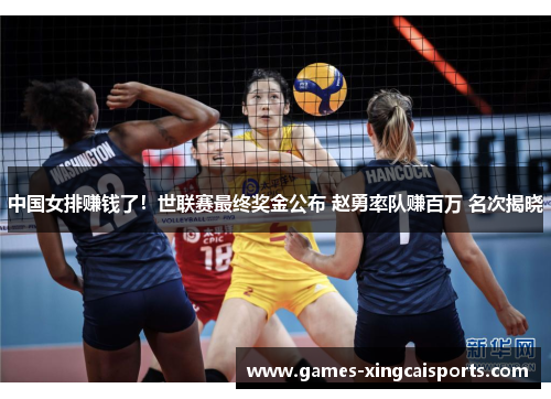 中国女排赚钱了！世联赛最终奖金公布 赵勇率队赚百万 名次揭晓