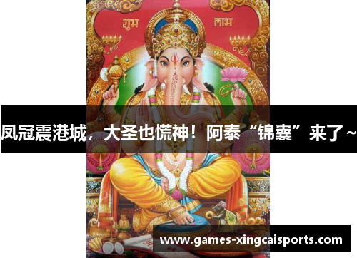 凤冠震港城，大圣也慌神！阿泰“锦囊”来了～
