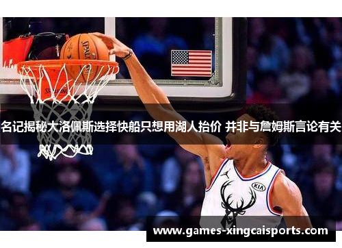 名记揭秘大洛佩斯选择快船只想用湖人抬价 并非与詹姆斯言论有关