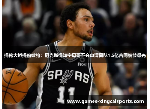 揭秘大桥提前续约：尼克斯得知字母哥不会申请离队1.5亿合同细节曝光