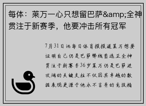 每体：莱万一心只想留巴萨&全神贯注于新赛季，他要冲击所有冠军