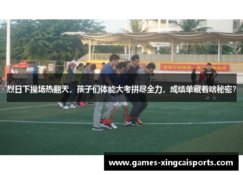 烈日下操场热翻天，孩子们体能大考拼尽全力，成绩单藏着啥秘密？