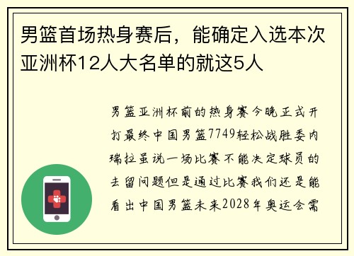 男篮首场热身赛后，能确定入选本次亚洲杯12人大名单的就这5人
