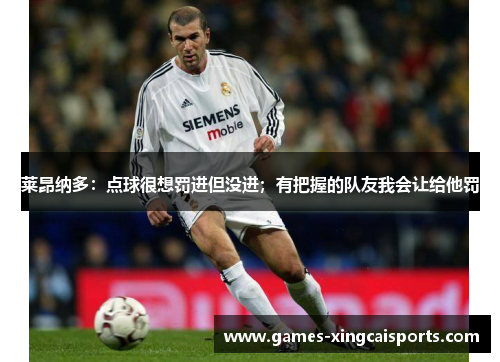 莱昂纳多：点球很想罚进但没进；有把握的队友我会让给他罚