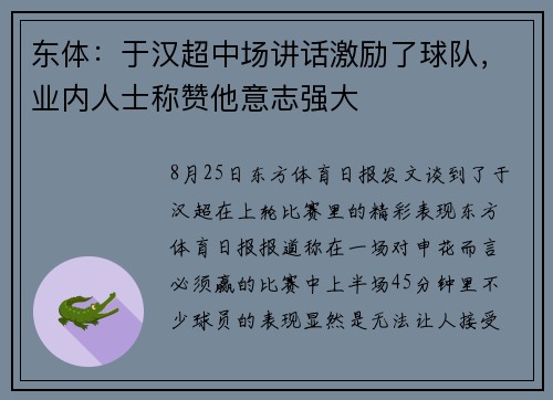 东体：于汉超中场讲话激励了球队，业内人士称赞他意志强大