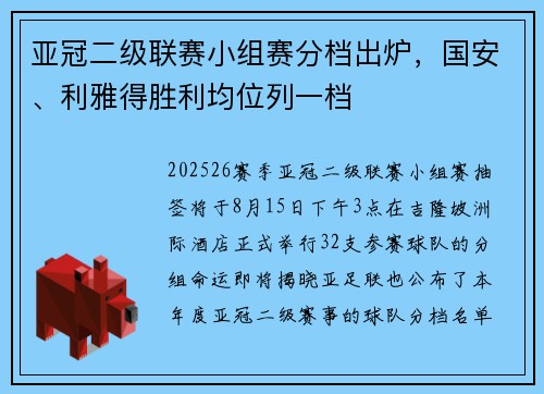 亚冠二级联赛小组赛分档出炉，国安、利雅得胜利均位列一档