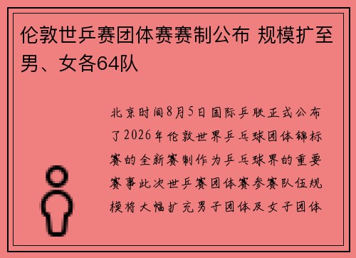 伦敦世乒赛团体赛赛制公布 规模扩至男、女各64队
