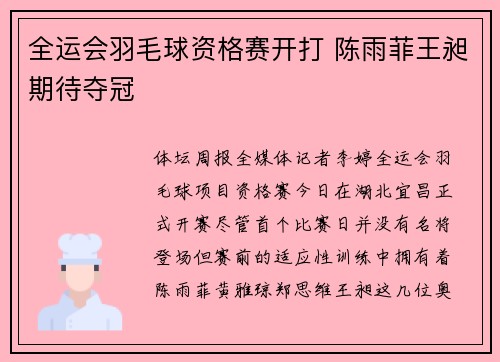 全运会羽毛球资格赛开打 陈雨菲王昶期待夺冠