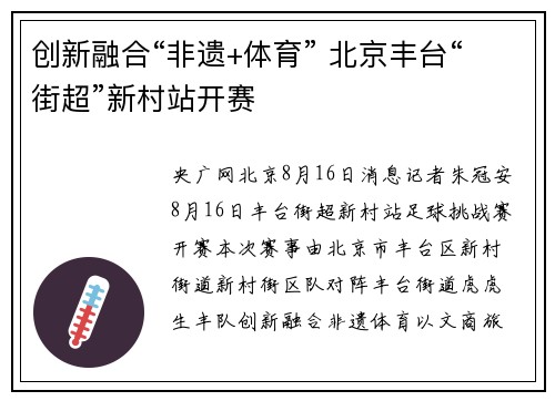 创新融合“非遗+体育” 北京丰台“街超”新村站开赛
