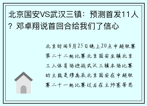 北京国安VS武汉三镇：预测首发11人？邓卓翔说首回合给我们了信心