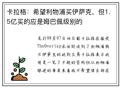 卡拉格：希望利物浦买伊萨克，但1.5亿买的应是姆巴佩级别的