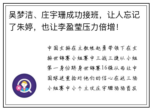 吴梦洁、庄宇珊成功接班，让人忘记了朱婷，也让李盈莹压力倍增！