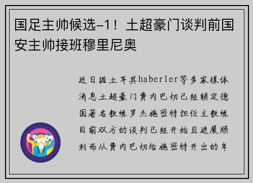 国足主帅候选-1！土超豪门谈判前国安主帅接班穆里尼奥